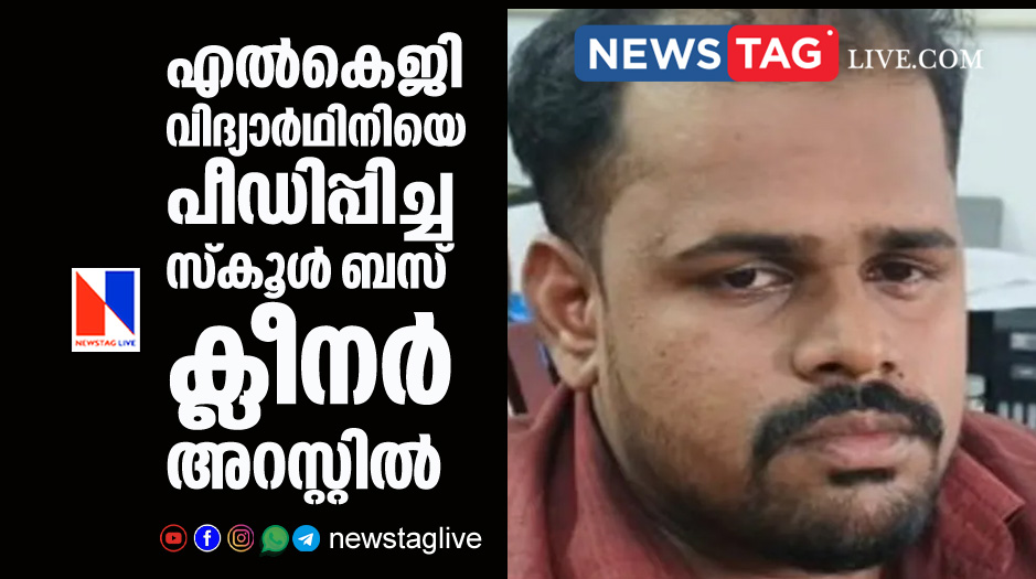 school bus cleaner arrested for sexually assaulting LKG student