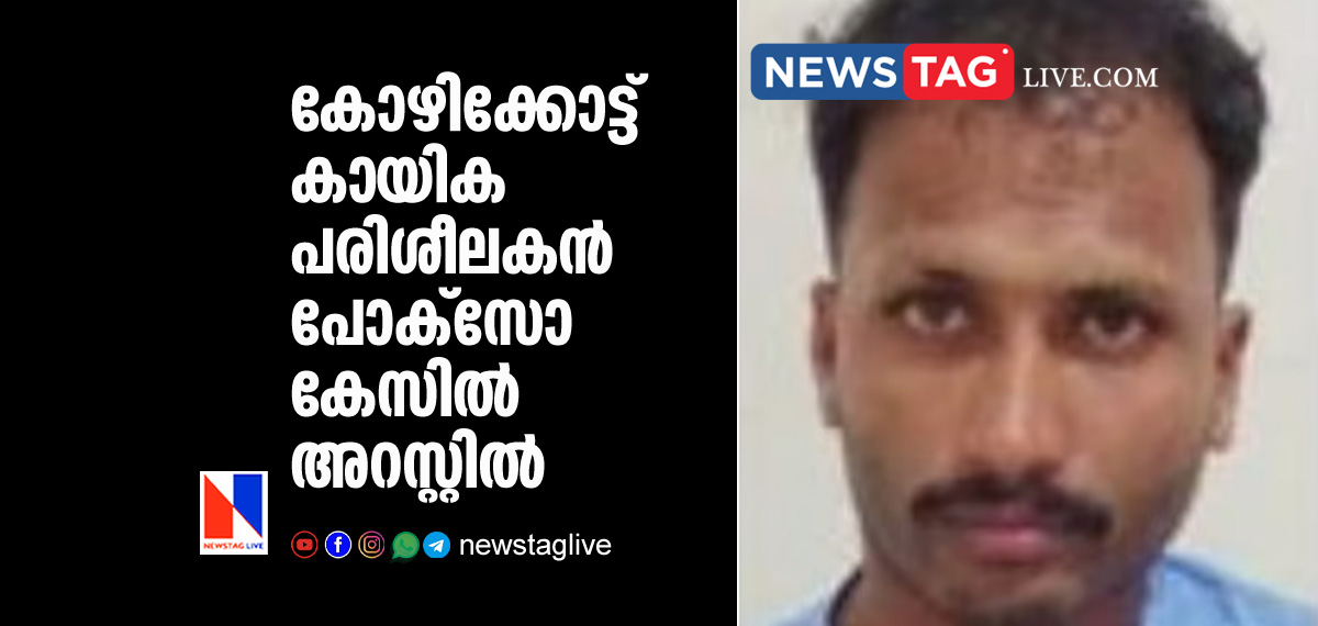 sports coach arrested in Kozhikkode over POCSO case