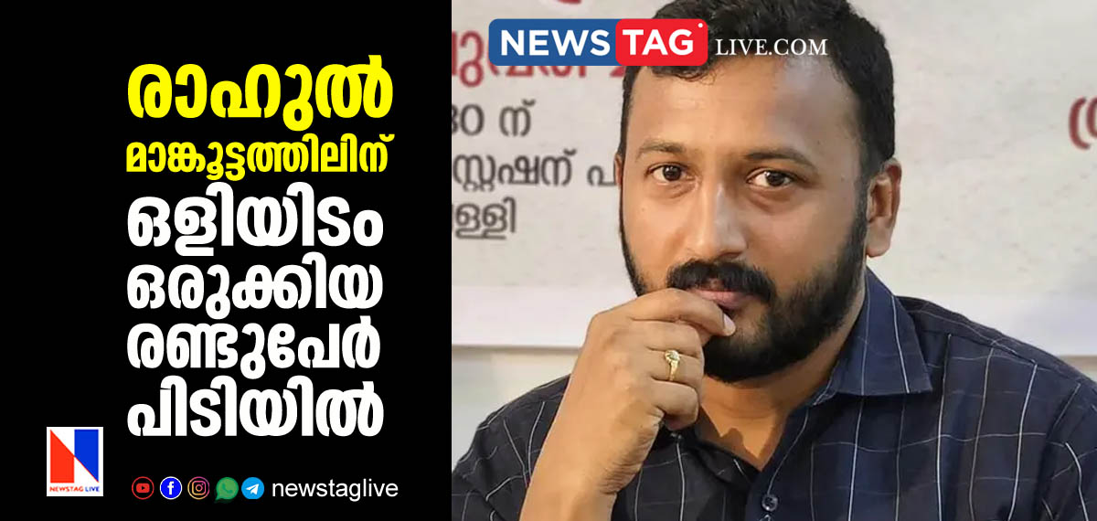 two caught for helping Rahul Mamkoottathil to hide