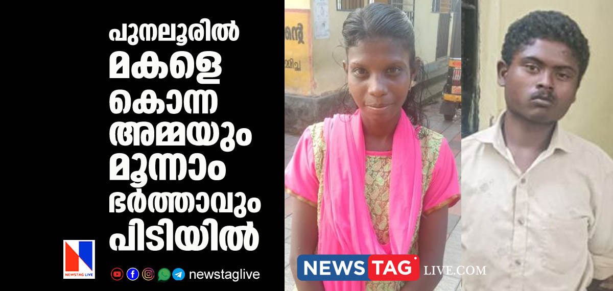 woman and her third husband caught for killing her daughter