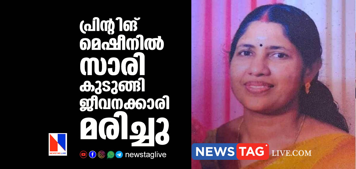 woman staff dies in accident in Printing press