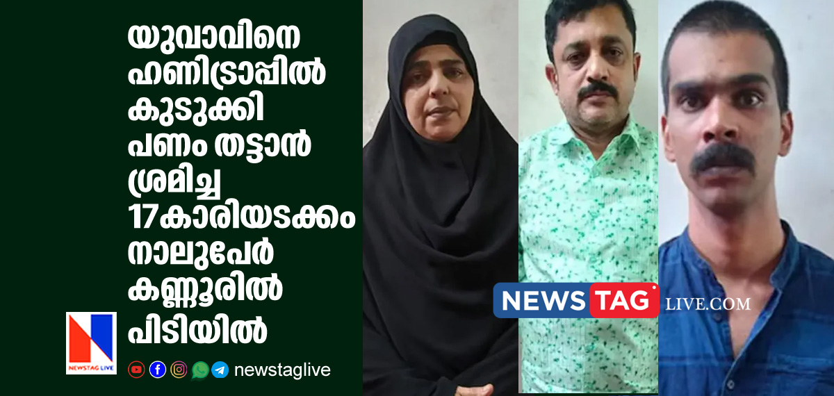 17 year old girl among 4 caught over honey trap case