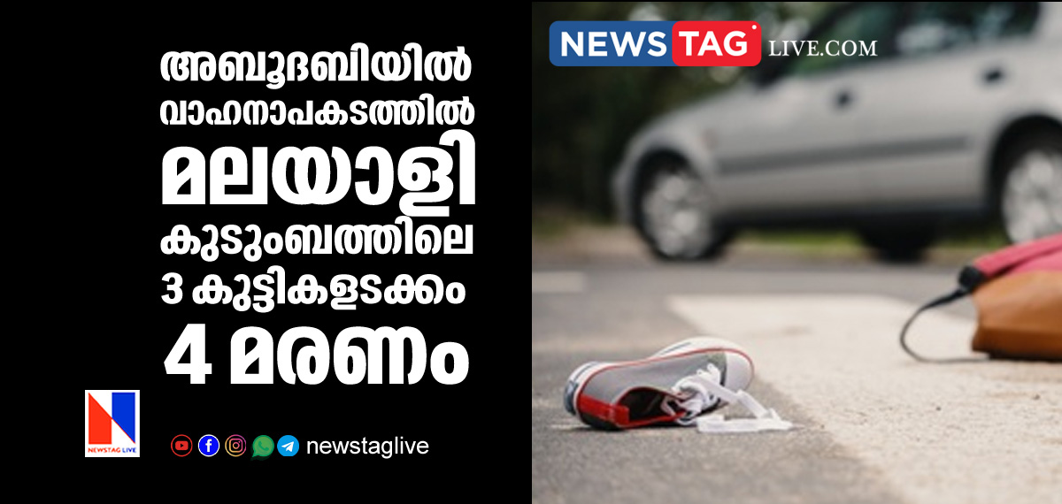 4 among three children from Malayali family dies in Abu Dhabi Accident