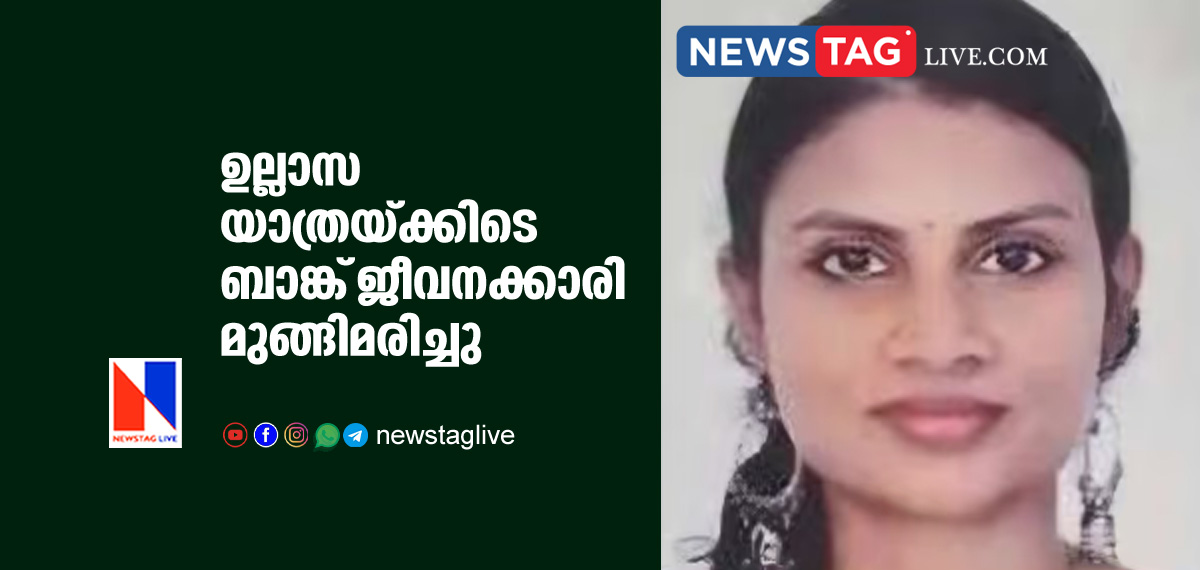 Bank officer drown in Muvattupuzha during picnic