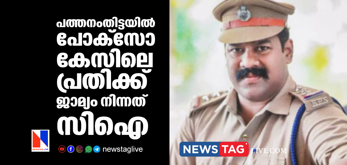 CI stands for surety to POCSO case accused in Pathanamthitta