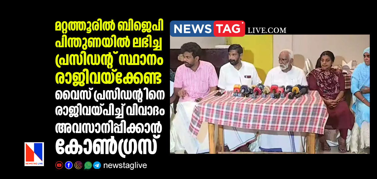 Congress and Mattathur BJP supported Panchayath victory