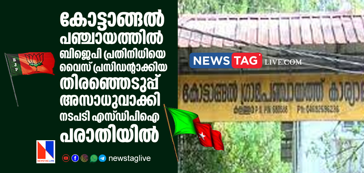 Election commission cancels Kottangal Panchayath vice president election