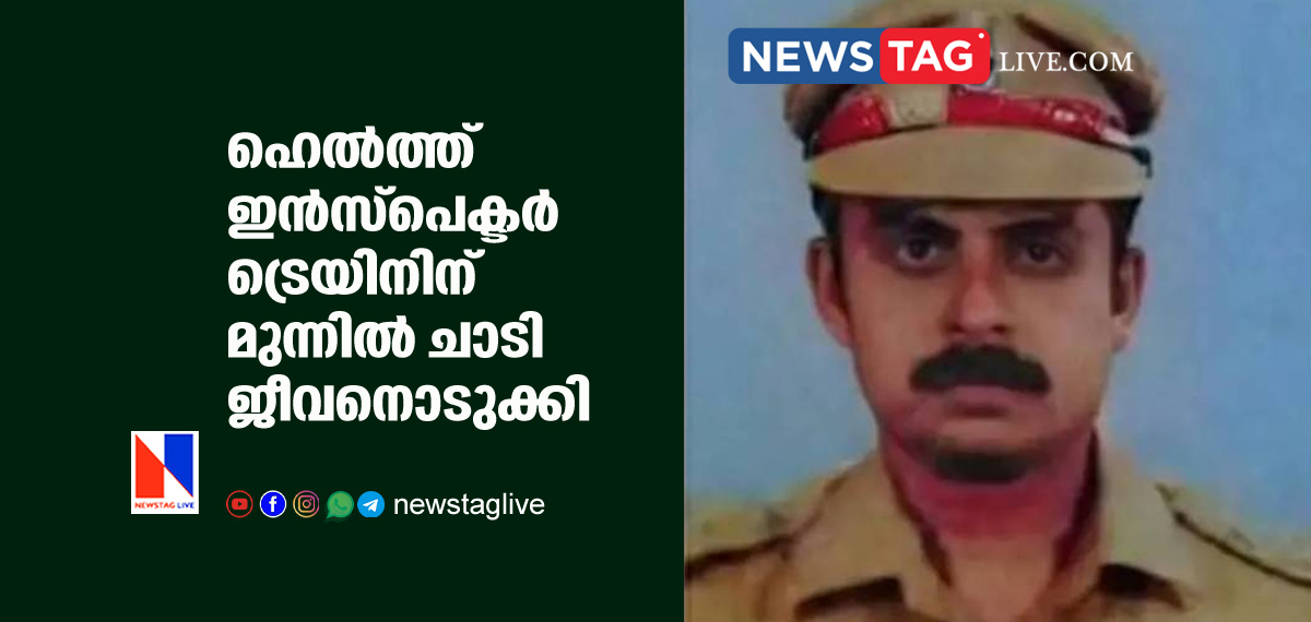 Health inspector committed suicide by jumping in front of train