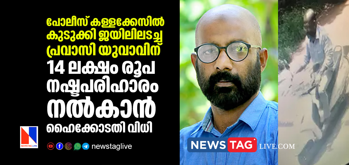 High court orders 14 lakh rupees as compensation for expat youth over fake case