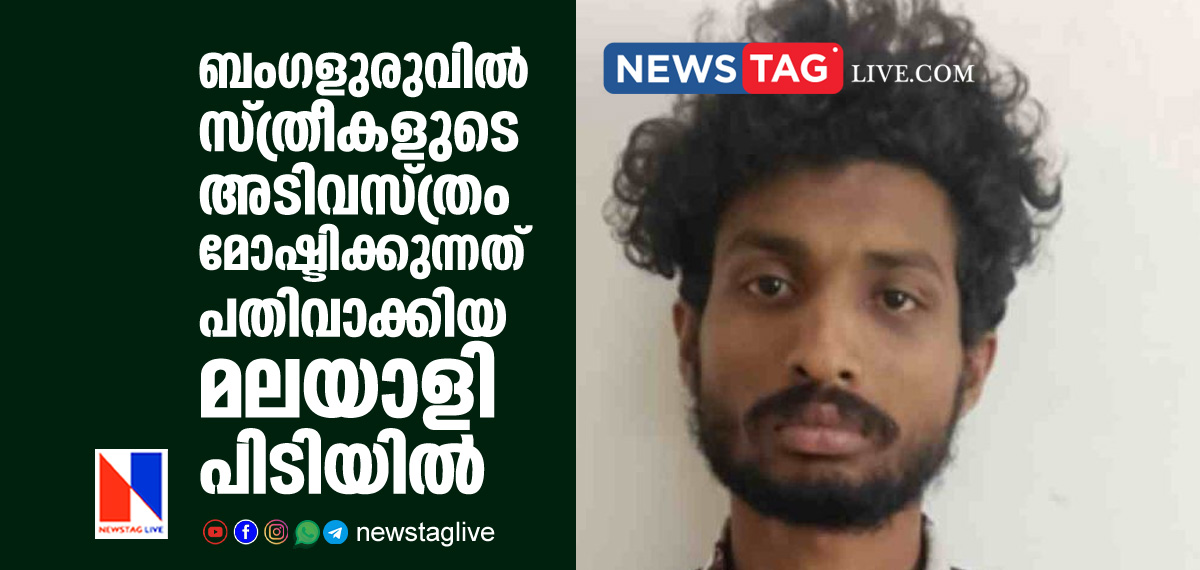 Malayali caught in Bangaluru for stealing inner wears of women