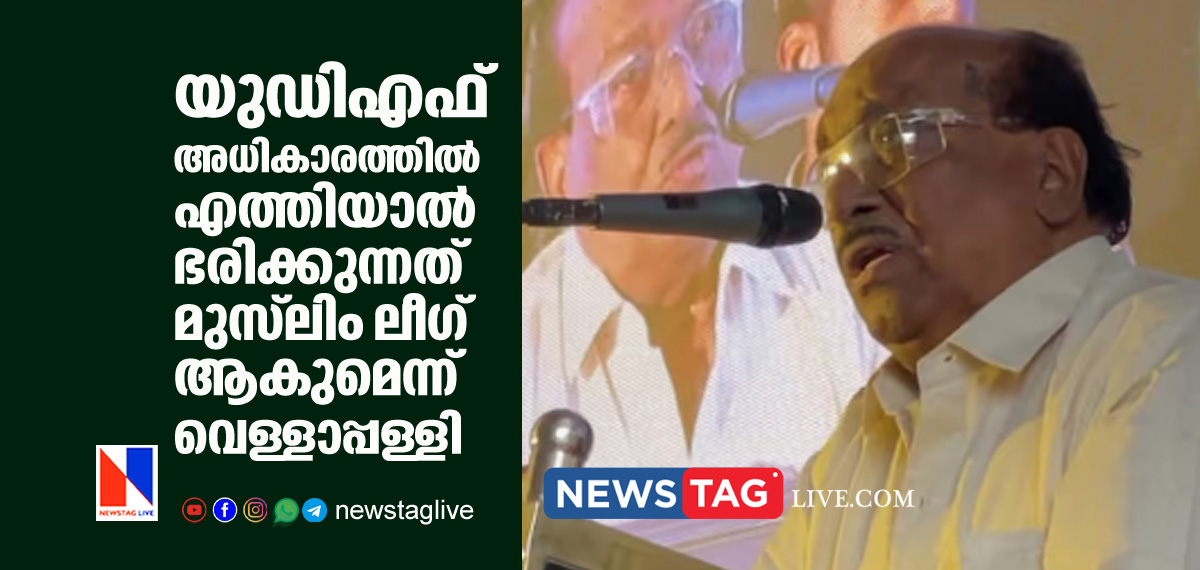 Muslim league will rule if UDF win in assembly election says Vellappally