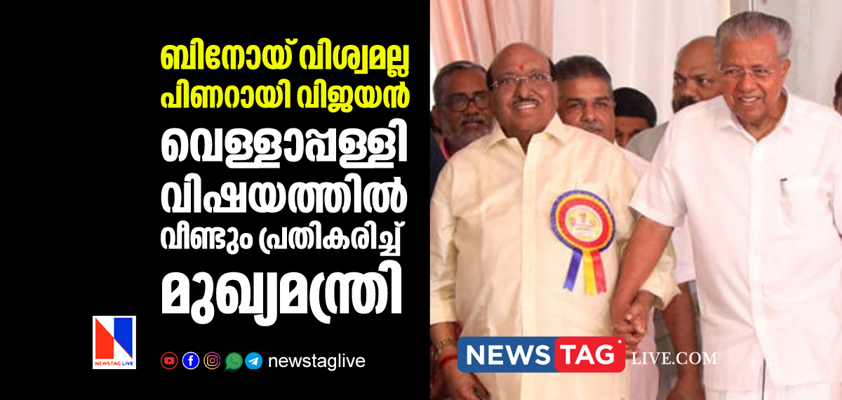 Pinarayi Vijayan reacts over Binoy Viswom s comment over Vellappalli