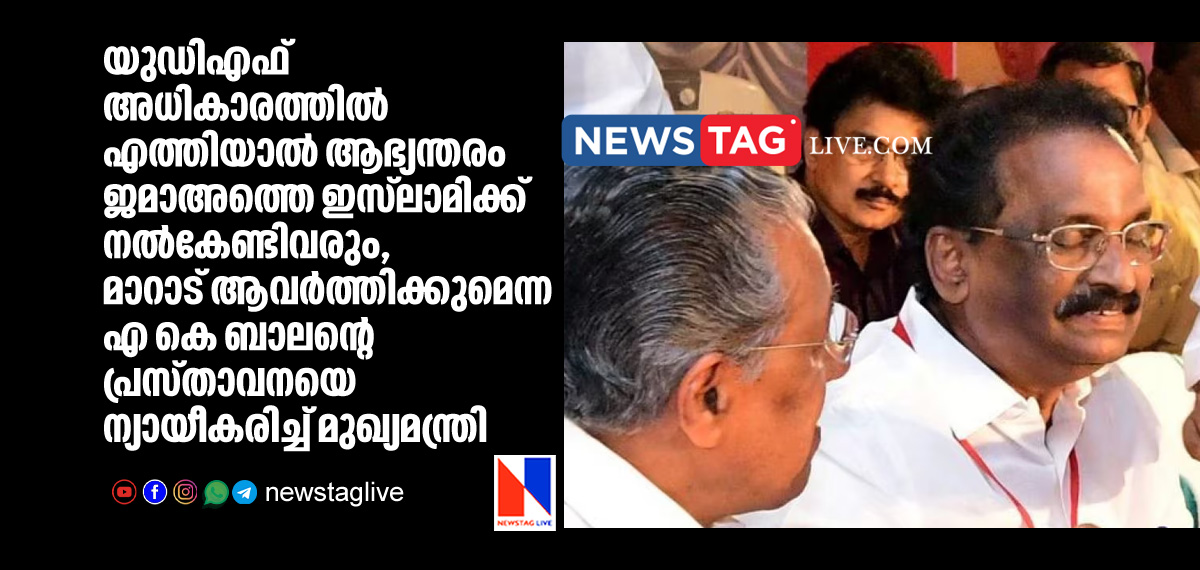 Pinarayi Vijayan supports A K Balance controversial statement