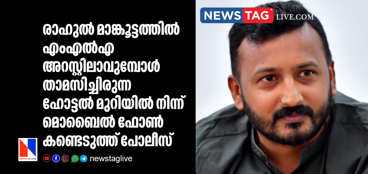 Police found mobile phone of Rahul Mamkoottathil from hotel room