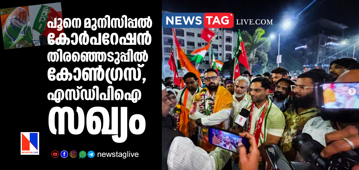 SDPI Congress alliance in Pune Municipal corporation election