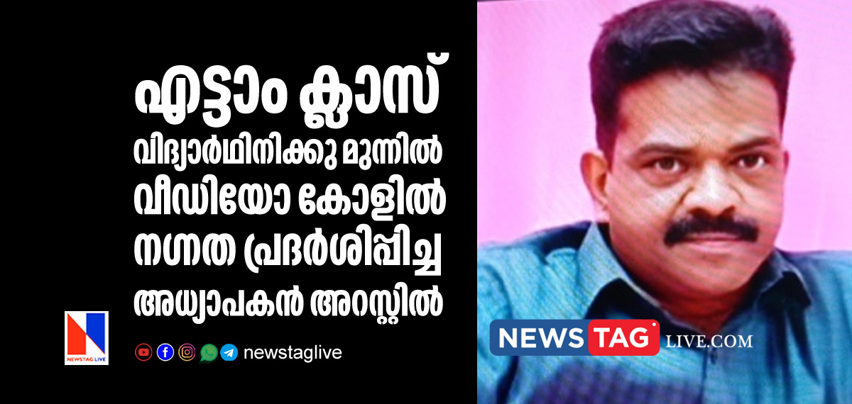 School teacher arrested for showing nudity in front of student