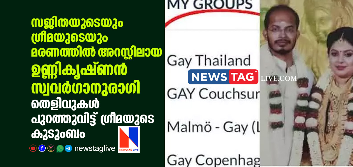Unnikrishnan is gay says Greemas family with evidence