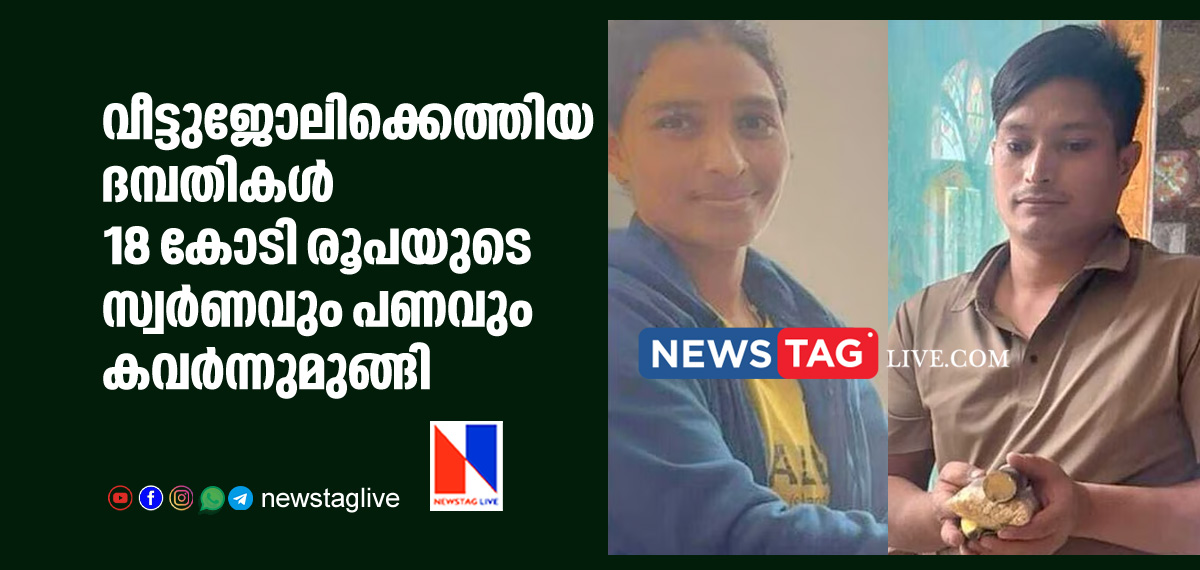 couples robs 18 crore worth gold and cash from employers house