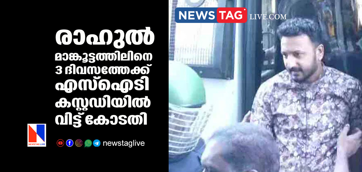 court sent Rahul Mamkoottathil in to 3 days custody in SIT