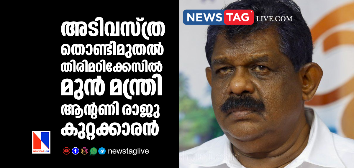 court verdict against former minister Antony Raju over evidence tampering case