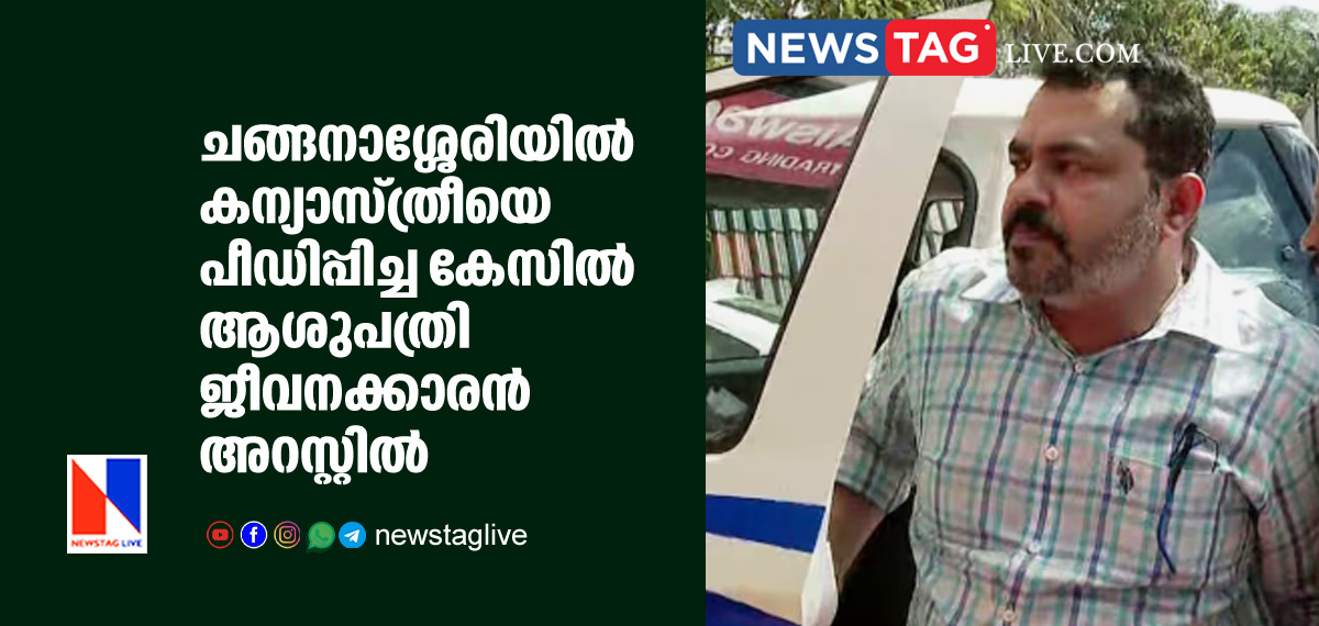 man arrested for sexually abusing nun in Changanachery