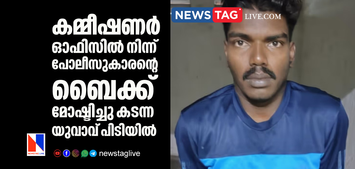 man arrested for stealing motor bike from commissioner office premises