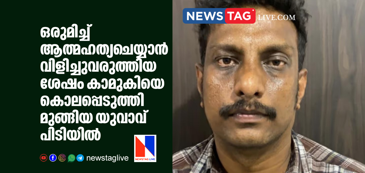 man caught for killing girl friend in Kozhikode