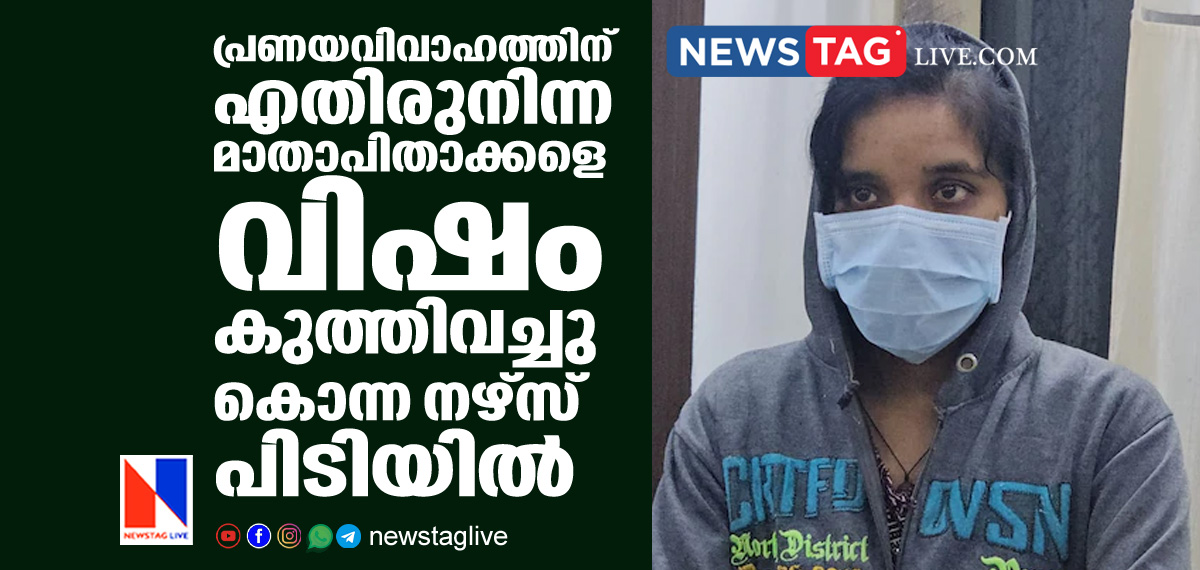 nurse killed parents by injecting poison