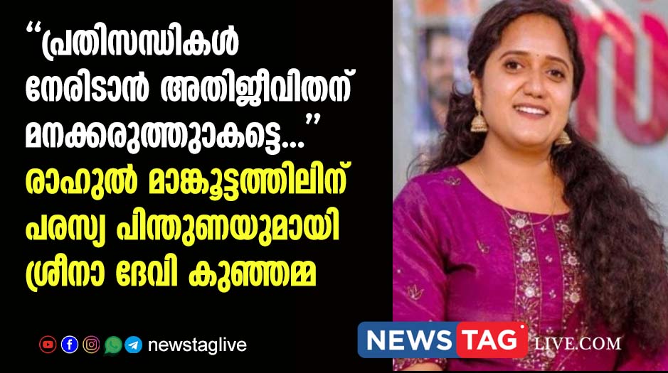 sreena devi kunjamma support rahul