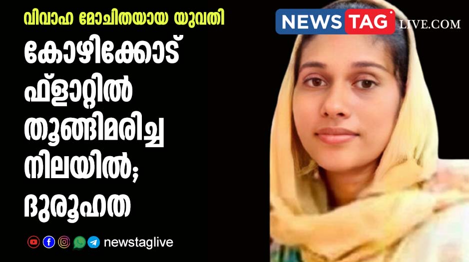 thamarassery women suicide