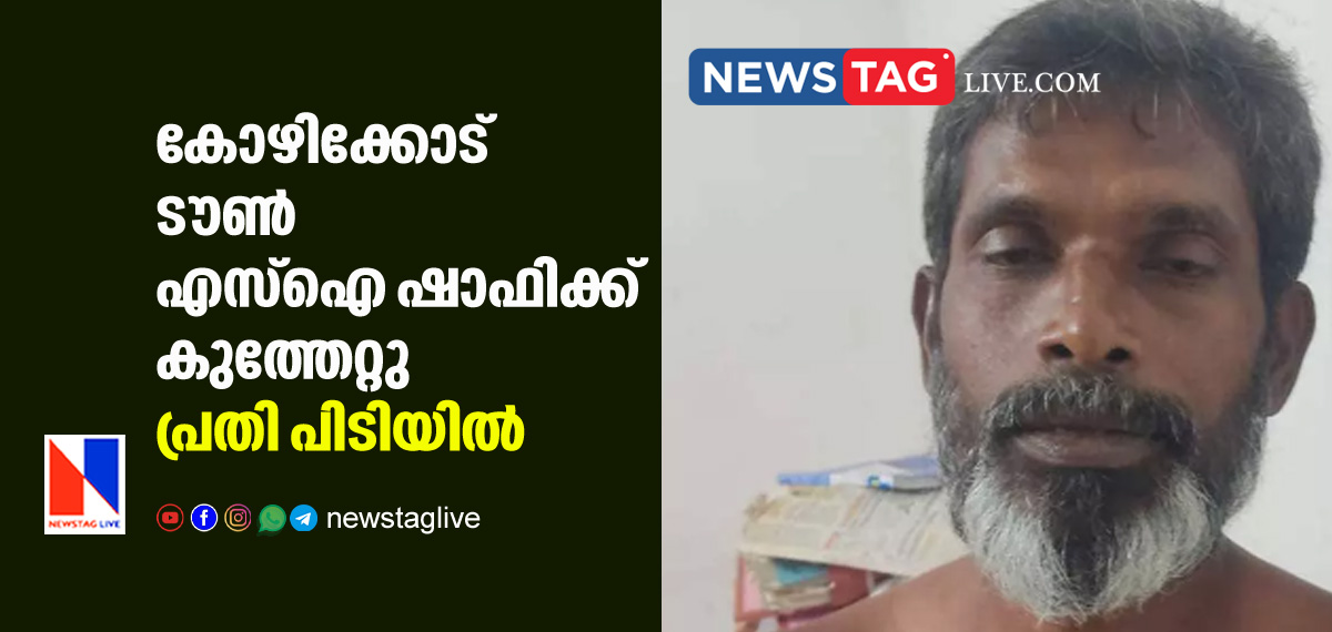 Kozhikkode town SI Shafi got stabbed