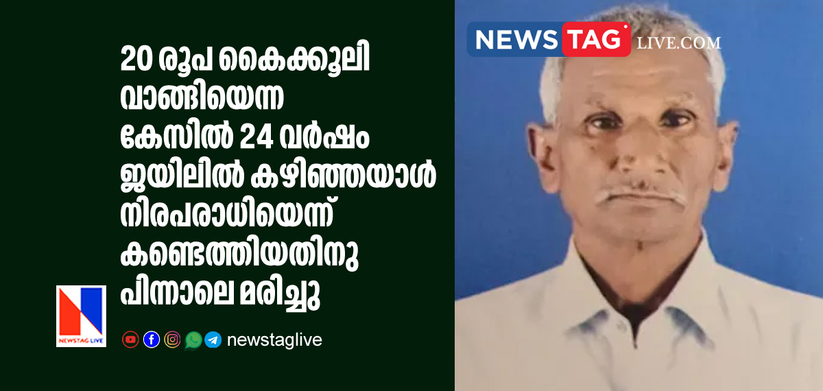 man dies a day after aquited by court after he spents 24 Years In Jail over Rs 20 Case