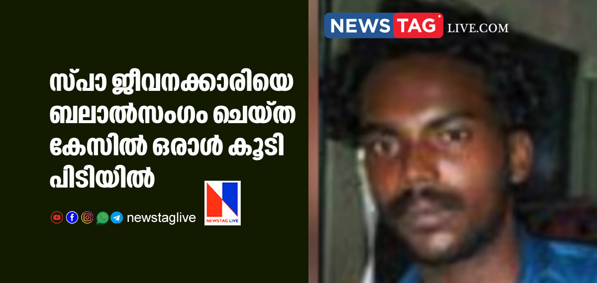 one more accused arrested in Spa rape case