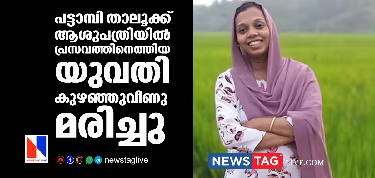 woman admited to delivery in Pattambi Taluk Hospital dies