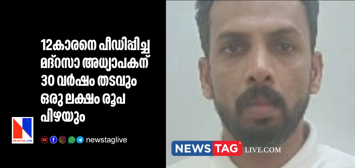 Madrasa teacher sentenced for 30 years and one lakh fine ove POCSO court