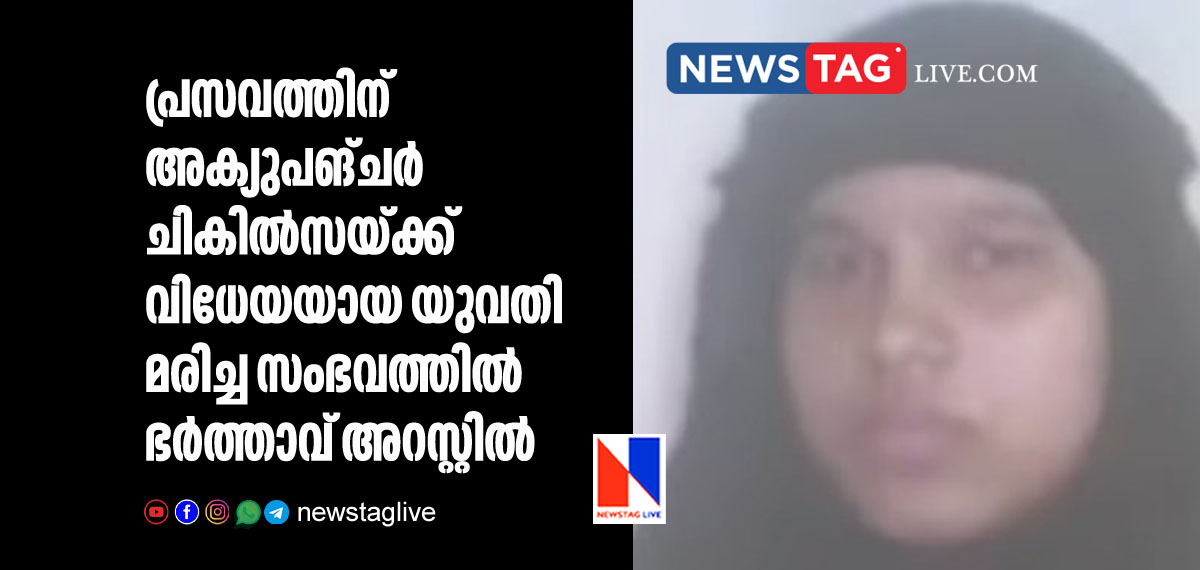 husband arrested over death of woman after delivery who under went accupuncture treatment