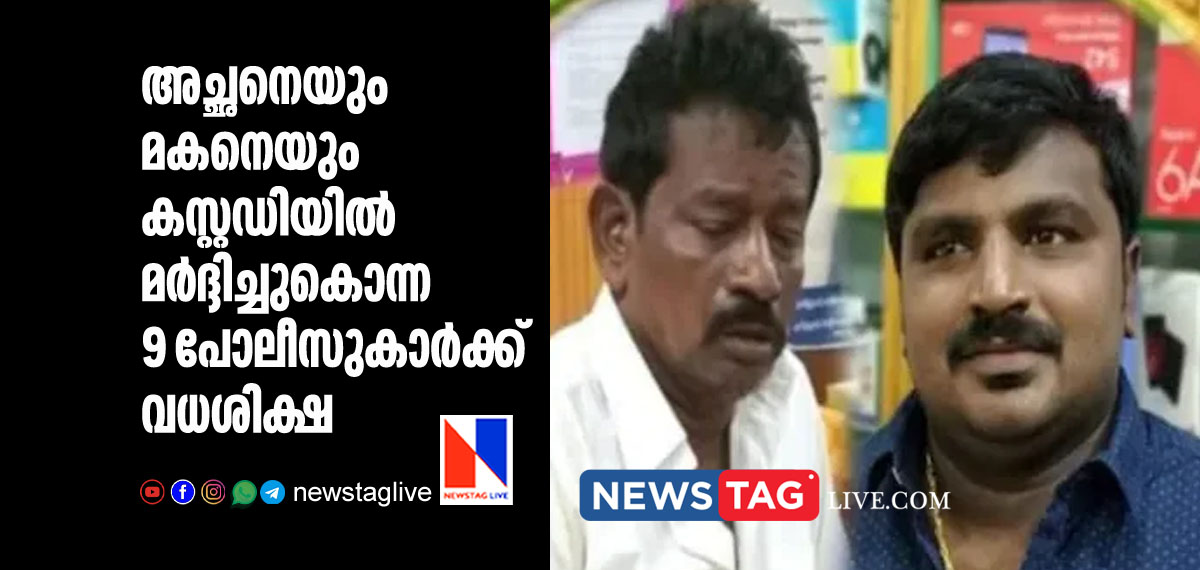 9 Policemen awarded death sentence over father son duo custodial death