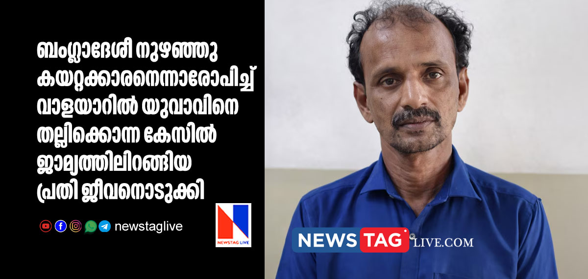 accused on bail over lynchin in Walayar Committed Suicide