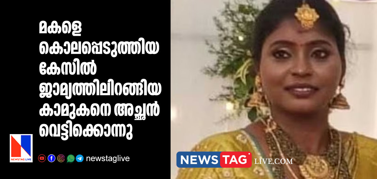 father kills daughter s killer after he came out of jail on bail