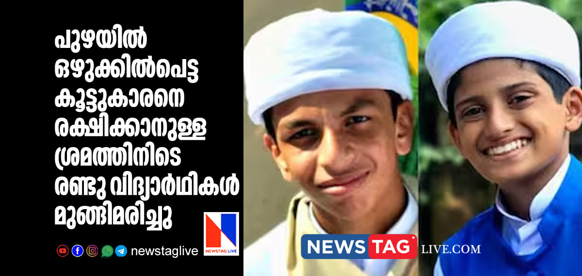 two students drown in Wayanad while rescueing friend