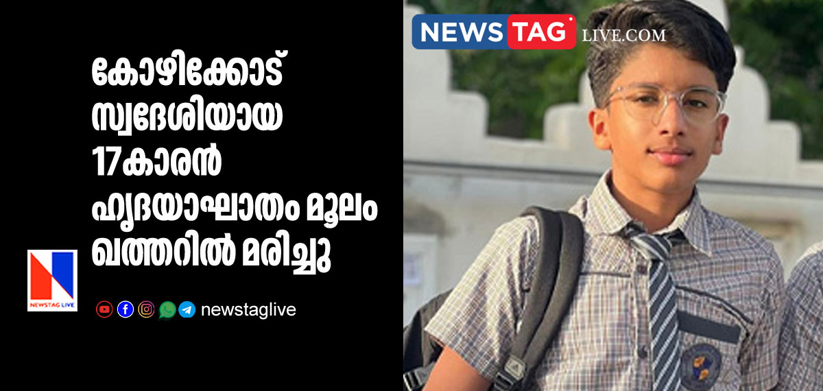 Kozhikkode native boy dies in Qatar due to heart attack