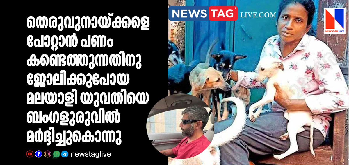 Malayali woman beaten to death where she working for earning money to save street dogs