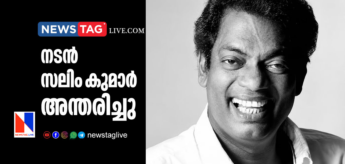 Actor Salim Kumar Passed Away