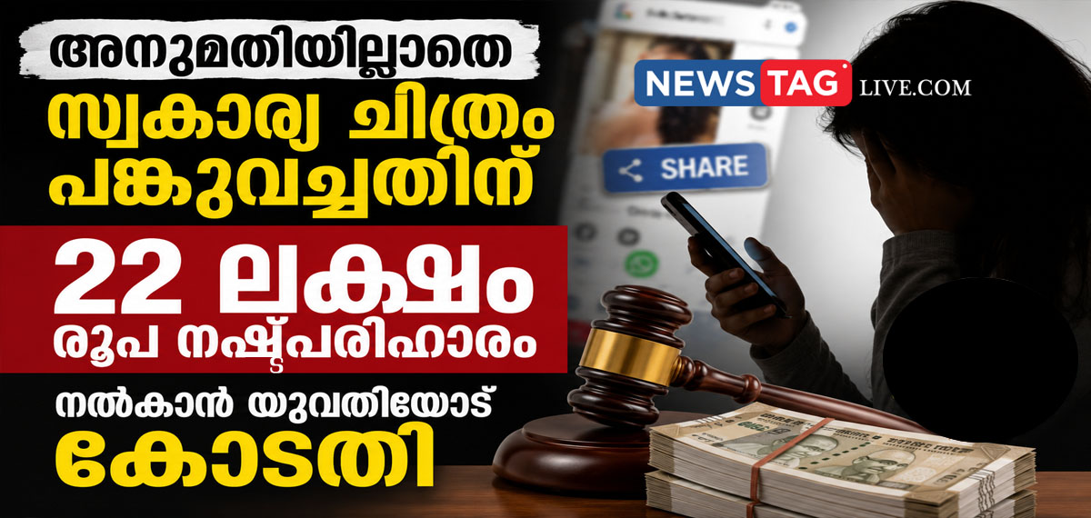 Court ordered to pay 22 lakh rupees for sharing private photo of woman
