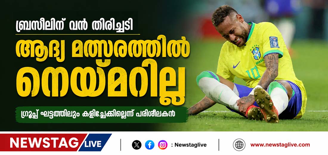 NEYMAR NOT PLAYING