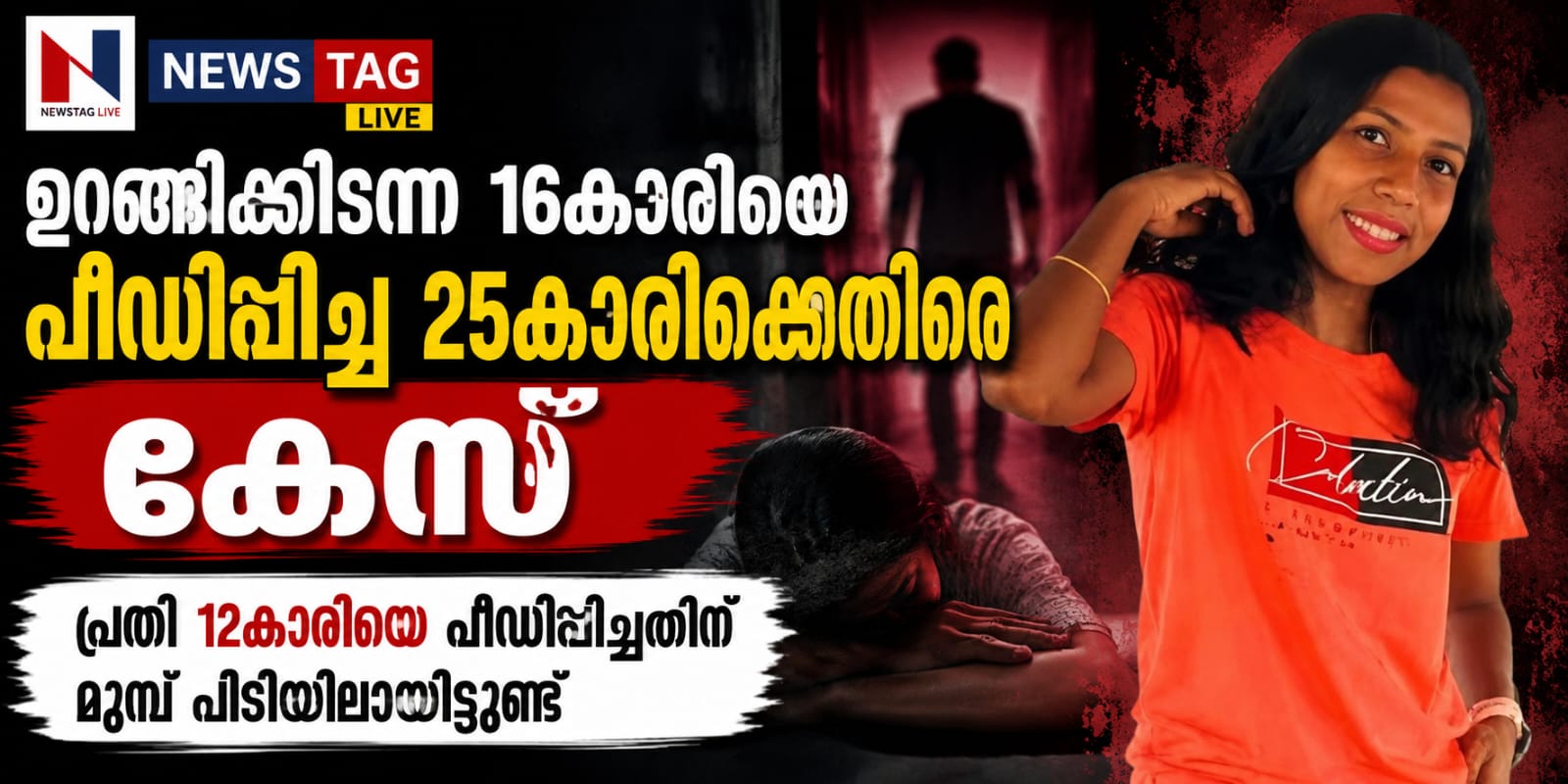 Pocso case charged against woman who rapes 16 year old girl