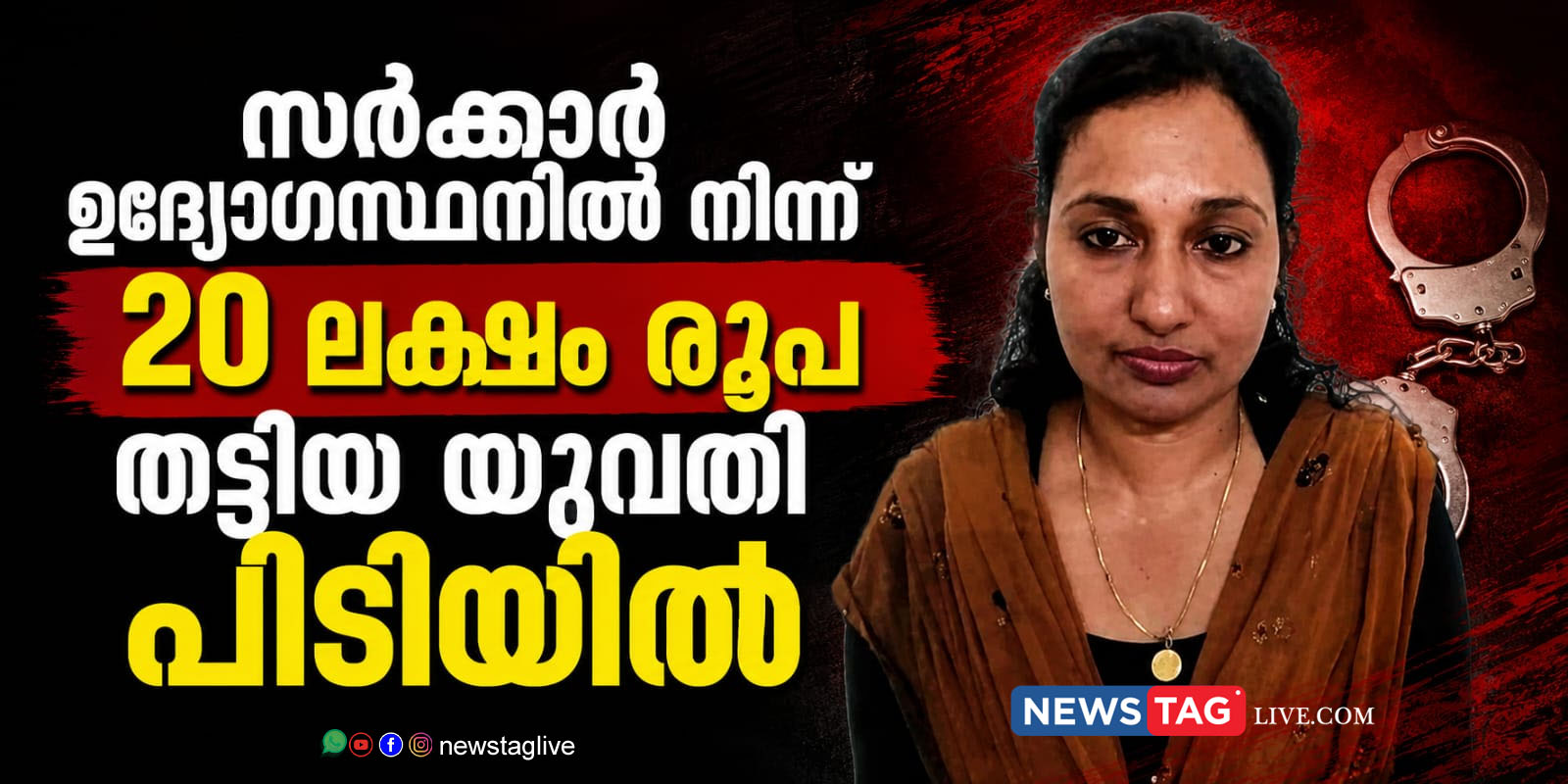 Woman arrested for looting 20 lakh rupees from govt officer