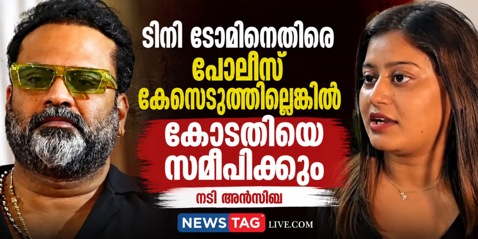 tini tom ansiba hassan issue
