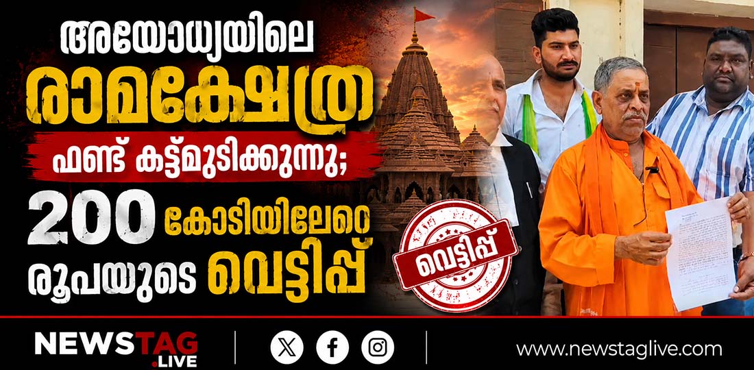 ayodhya temple fund corruption