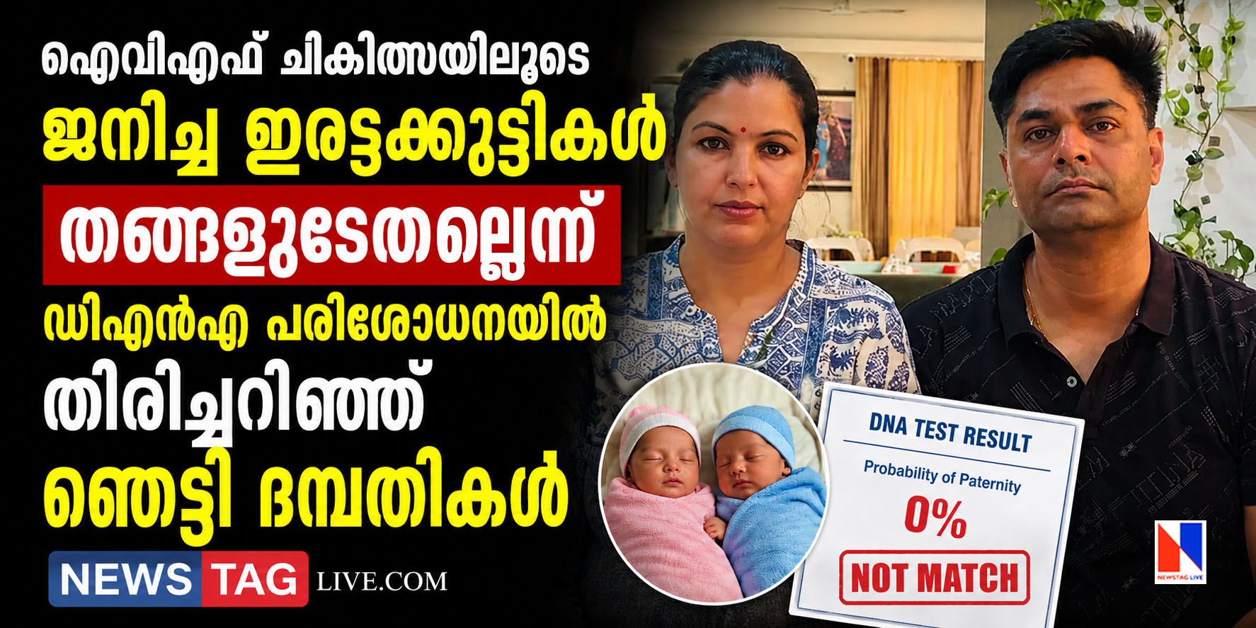 couples accuses clinic swaps their sample during IVF treatment